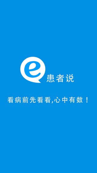 e患者说app