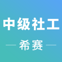 中级社会工作