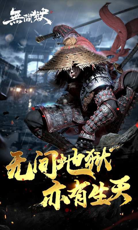 无间狱app_无间狱安卓版app_无间狱 1.6.2.0手机版免费app