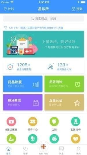 星诊所app