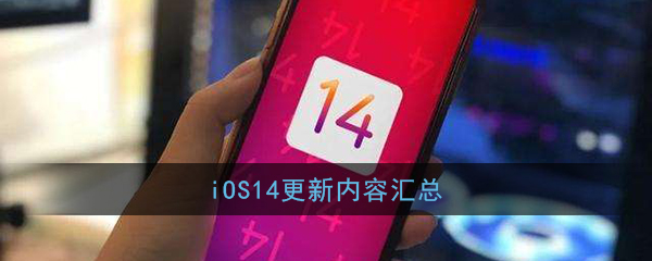 ﻿ios14官方更新内容汇总iOS 14更新了哪些功能