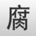 腐竹app下载官方版-腐竹app下载官方版最新v1.0.141219