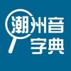 潮州音字典在线发音  v1.0.1