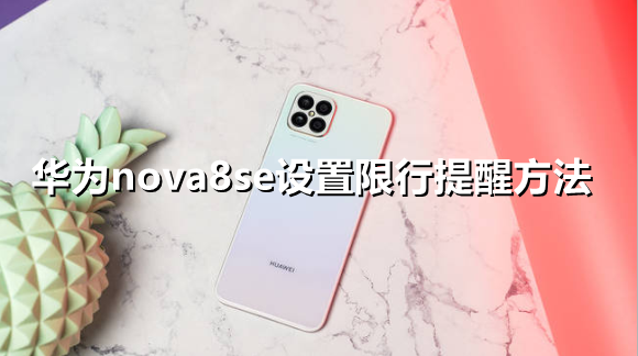 ﻿如何为华为nova8se设置极限提醒——华为nova8se设置极限提醒的方法列表