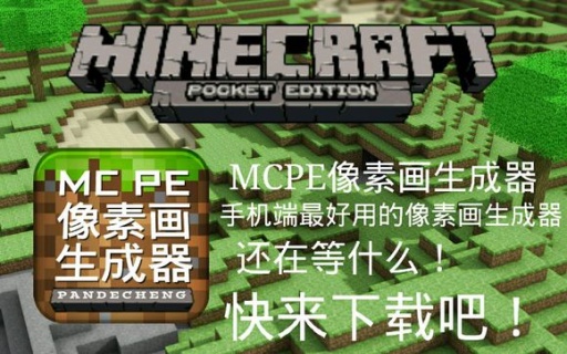 mcpe像素画生成器app