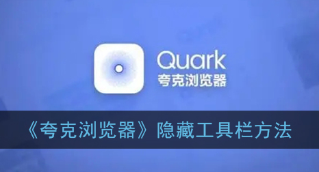 ﻿什么是在Quark浏览器中隐藏工具栏的方法——Quark浏览器中隐藏工具栏方法介绍