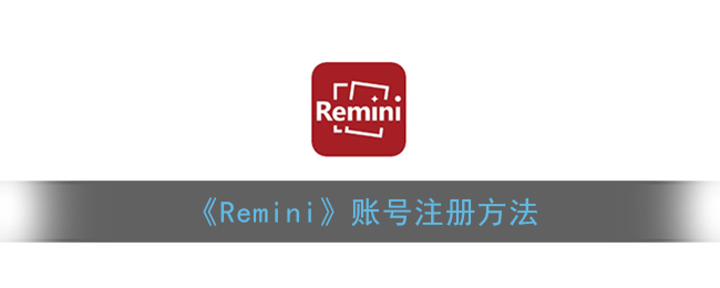 ﻿如何注册Remini账户re mini账户注册方法列表