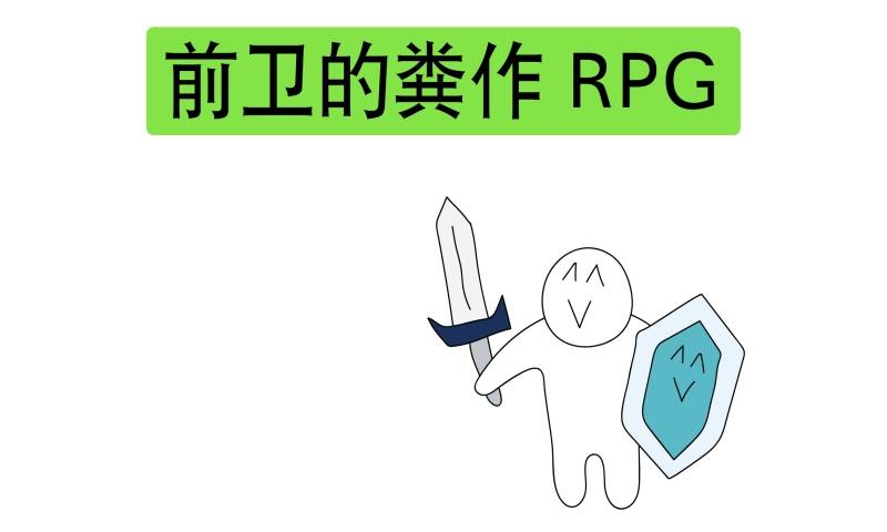 前卫粪作RPGapp_前卫粪作RPGapp安卓版下载V1.0_前卫粪作RPGapp攻略