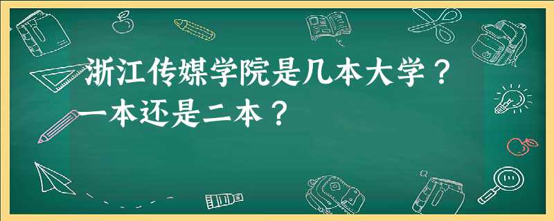 浙江传媒学院是几本大学？一本还是二本？
