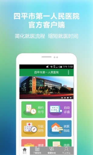 四平第一医院app_四平第一医院app电脑版下载_四平第一医院app最新官方版 V1.0.8.2下载