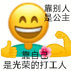 打工人表情包