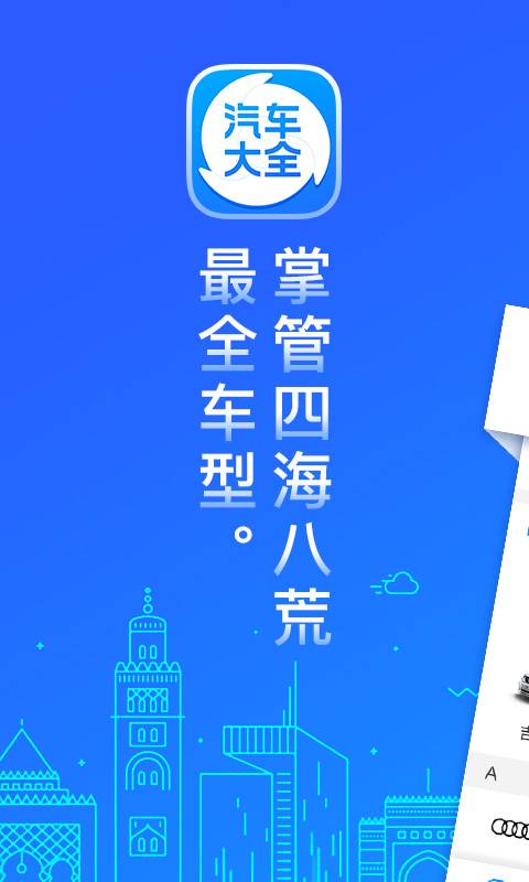 汽车大全app_汽车大全app攻略_汽车大全app官网下载手机版