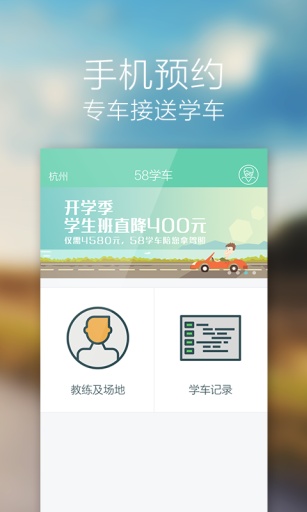 58学车-您身边的专属驾校app_58学车-您身边的专属驾校app中文版