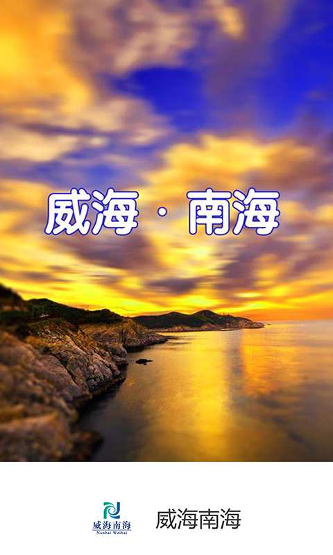 威海南海app_威海南海app攻略_威海南海app手机版
