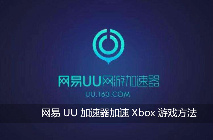 网易UU加速器如何加速Xbox游戏