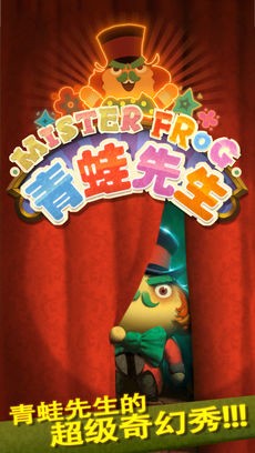 青蛙先生ios游戏下载_青蛙先生ios游戏下载安卓版下载_青蛙先生ios游戏下载中文版下载