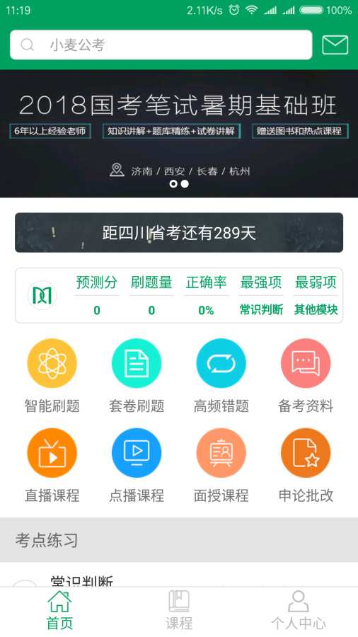 小麦公考app_小麦公考app攻略_小麦公考app最新版下载