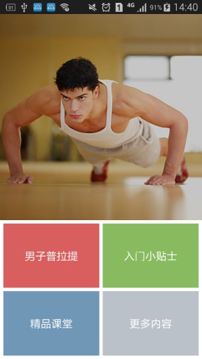 男子普拉提初级app