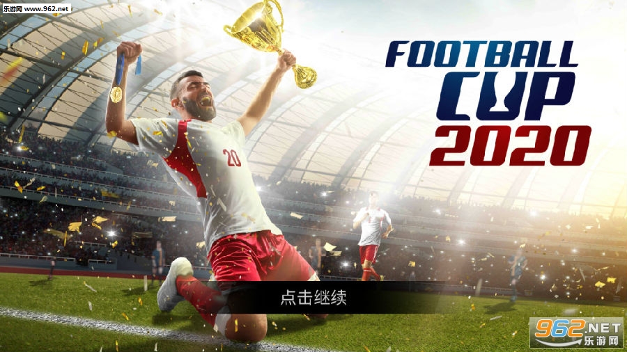 2020足球世界杯中文版