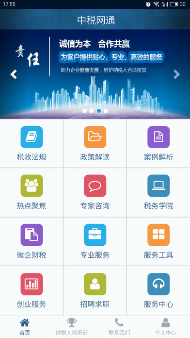 中税网通app