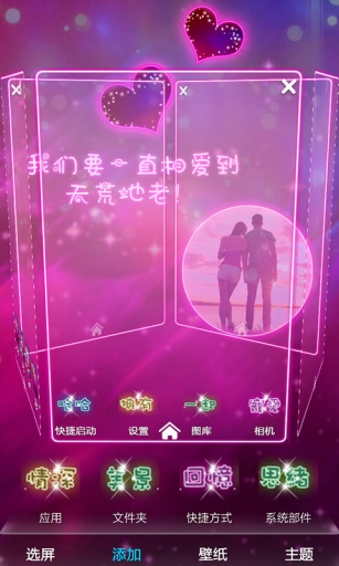 绚丽的爱情-宝软3D主题app
