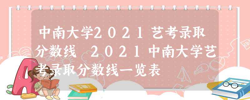 中南大学2022艺考录取分数线 2022中南大学艺考录取分数线一览表