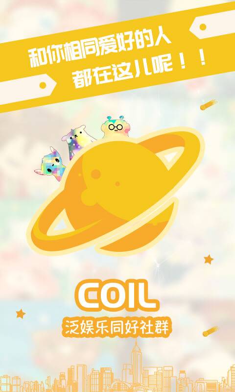 Coil圈圈app_Coil圈圈appios版_Coil圈圈app手机版