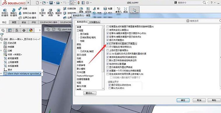 Solidworks打开新零件时直接打开草图的设置步骤