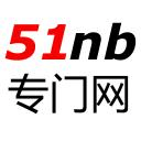 51NB专门网