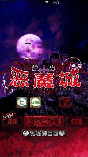 脱出恶魔城app_脱出恶魔城app手机游戏下载_脱出恶魔城app破解版下载