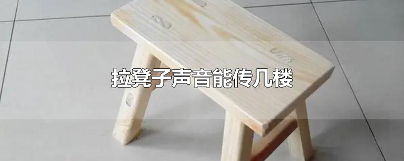 听到拉凳子声音可能是哪楼