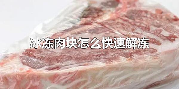 冷冻的肉块怎么解冻