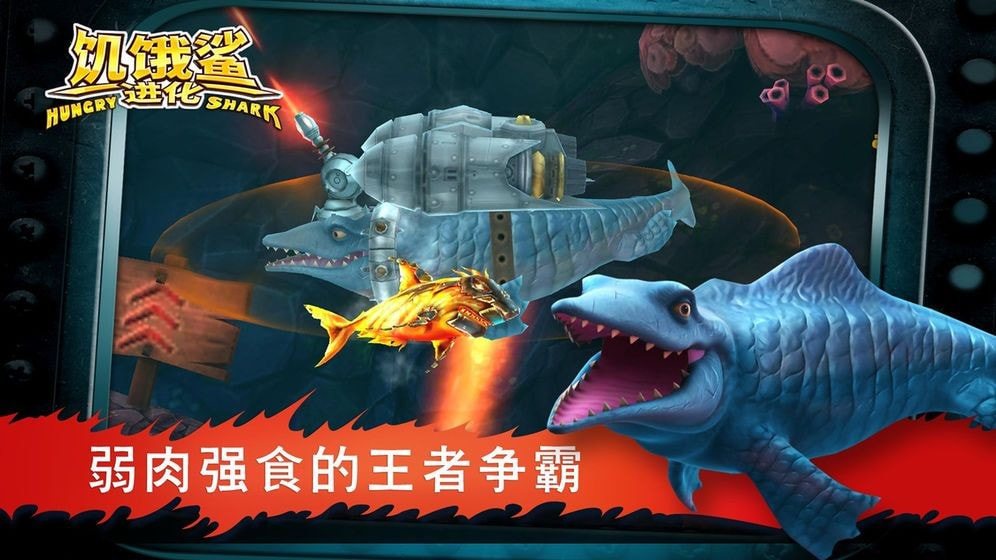 饥饿鲨进化升级版国际版-饥饿鲨进化无敌版下载 v7.3.0.0