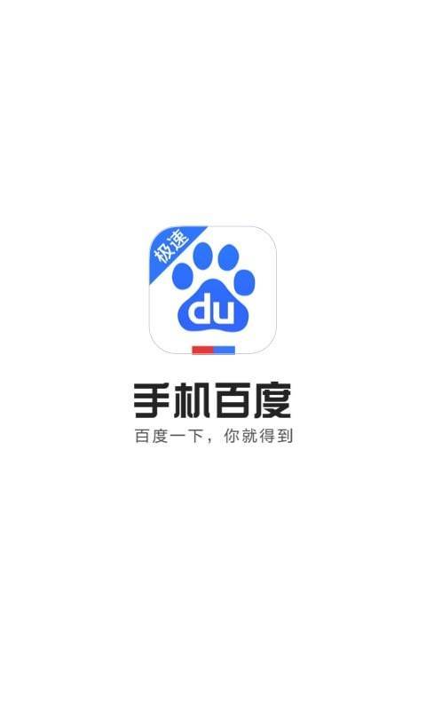 百度极速版app