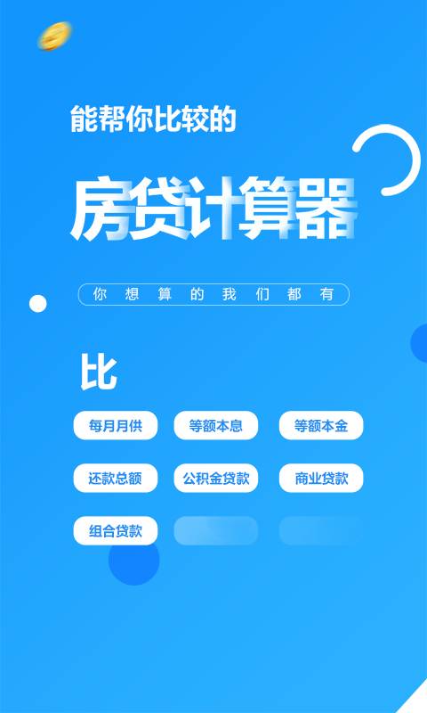 房贷计算器app_房贷计算器app下载_房贷计算器app安卓版