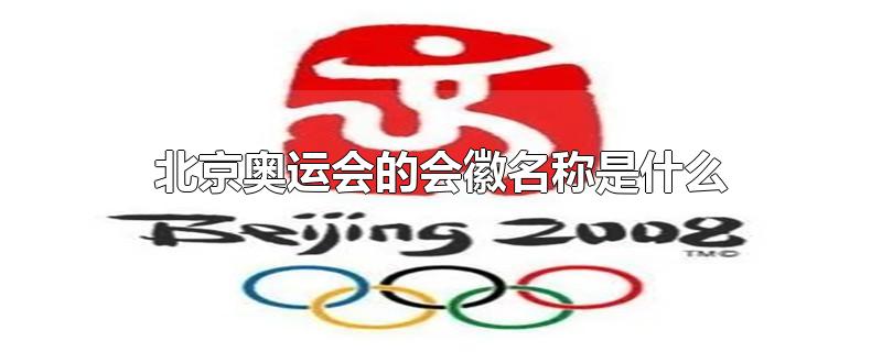北京奥运会的会徽名称叫什么