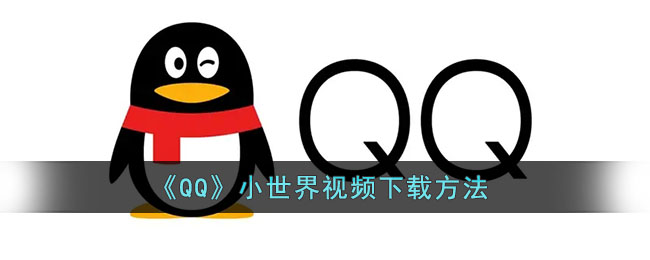 ﻿如何下载QQ小世界视频-QQ小世界视频下载方法列表