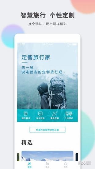 定智旅行家app下载_定智旅行家app下载电脑版下载_定智旅行家app下载最新版下载