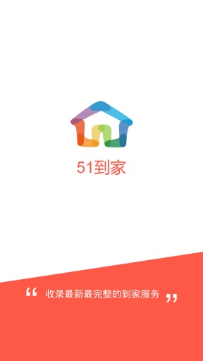 51到家app_51到家app电脑版下载_51到家app最新版下载