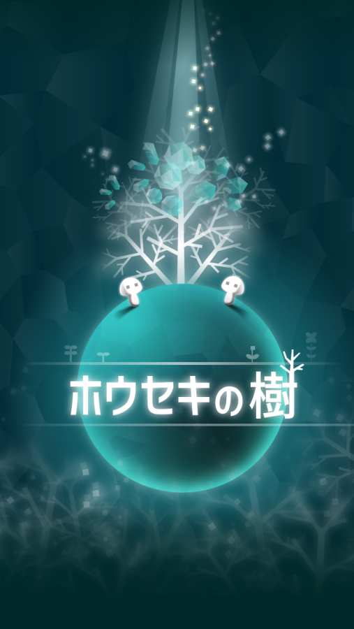 宝石之树app_宝石之树app最新官方版 V1.0.8.2下载 _宝石之树app手机游戏下载