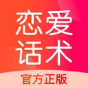 恋爱话术升级版免费版下载-恋爱话术升级版免费版最新版下载v1.6.2  v1.6.2