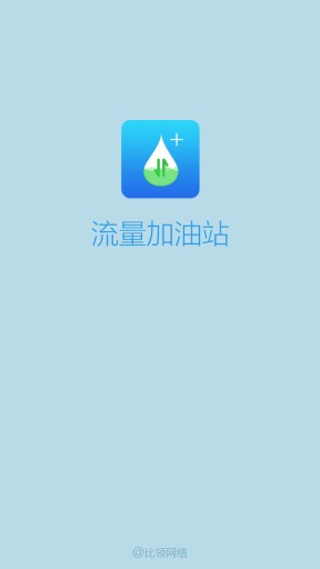 流量充值app_流量充值app手机游戏下载_流量充值app安卓版下载