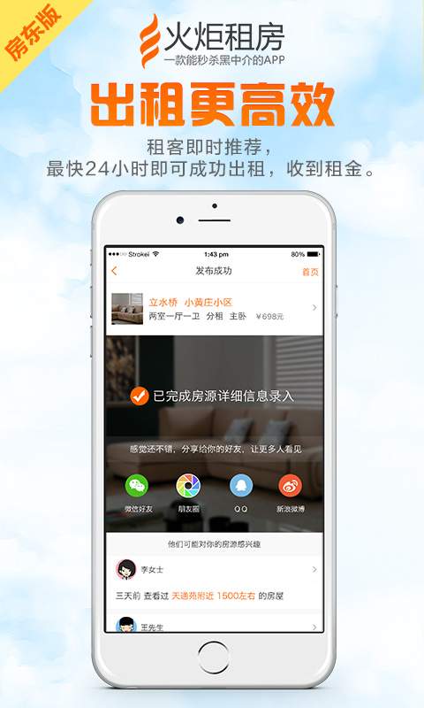 火炬租房(房东版)app