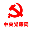 中央党廉网