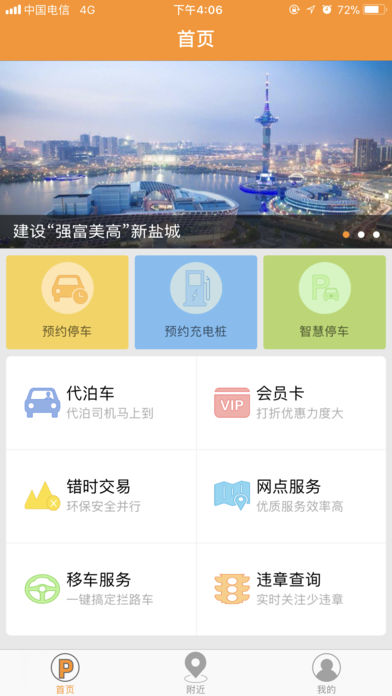 盐城停车app