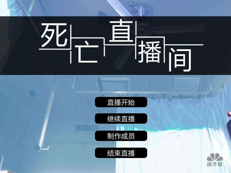 死亡直播间app_死亡直播间app安卓版下载_死亡直播间app安卓手机版免费下载