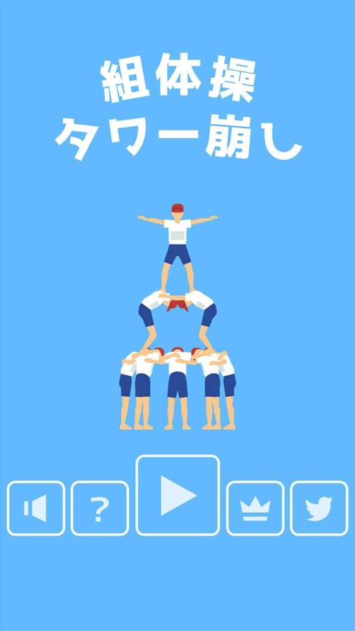 组合体操塔要倒 組体操タワー崩しapp_组合体操塔要倒 組体操タワー崩しapp官网下载手机版