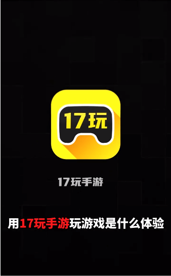 17玩手游平台手机版-17玩手游客户端下载 v2.4.2