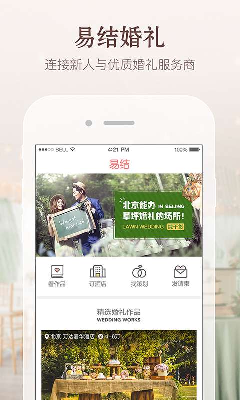 易结婚礼app_易结婚礼app下载_易结婚礼app手机版