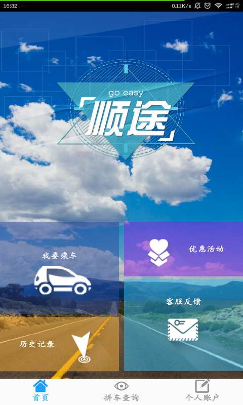 顺途拼车app_顺途拼车app最新版下载_顺途拼车app官方正版